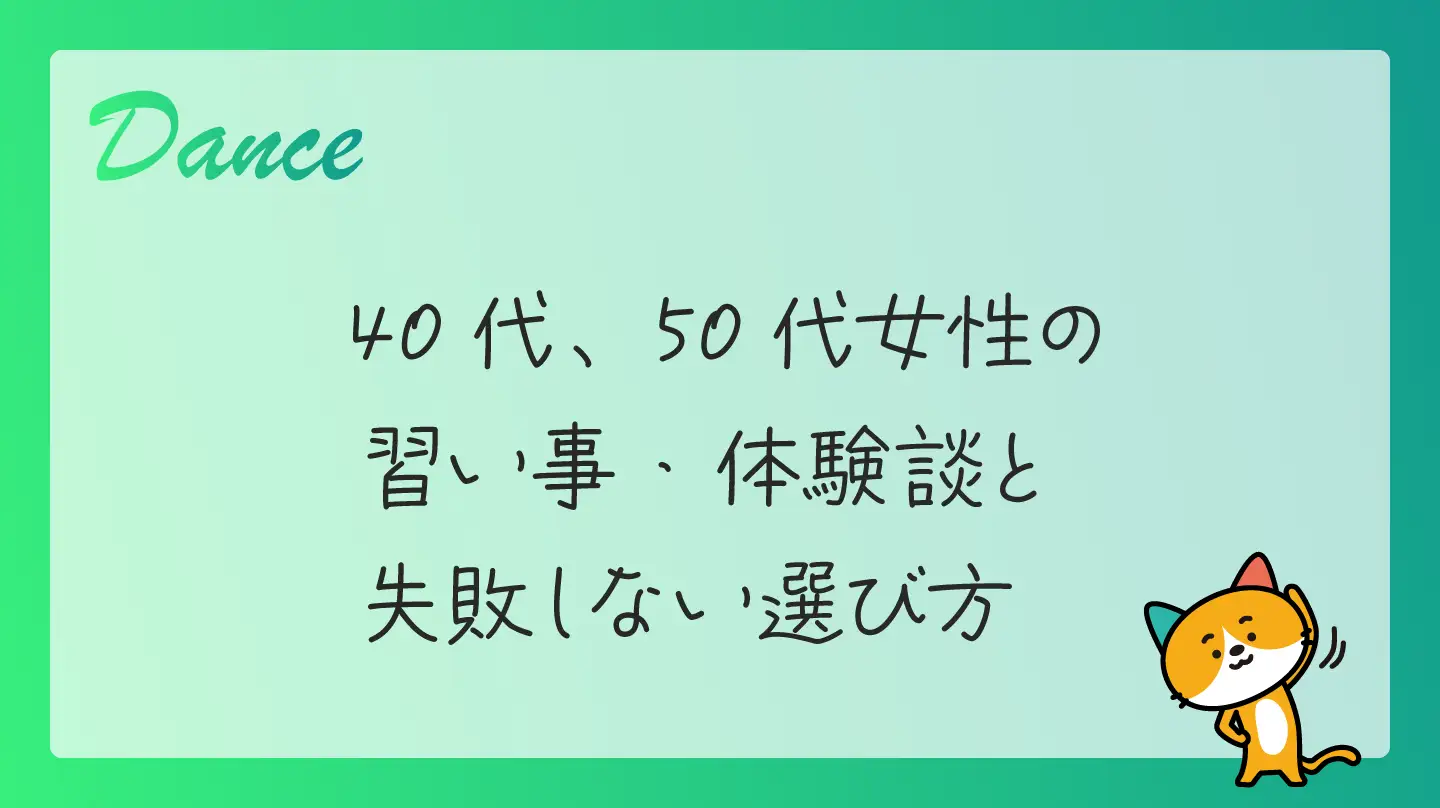 40代、50代女性の習い事・体験談と失敗しない選び方