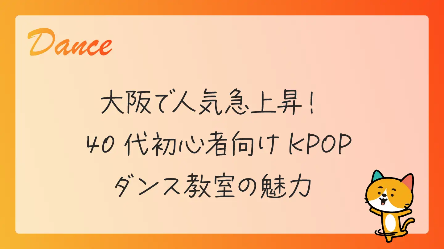 大阪で人気急上昇！40代初心者向けKPOPダンス教室の魅力