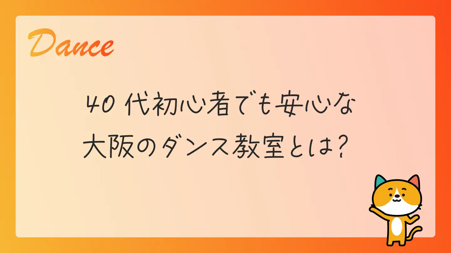 40代初心者でも安心な大阪のダンス教室とは？