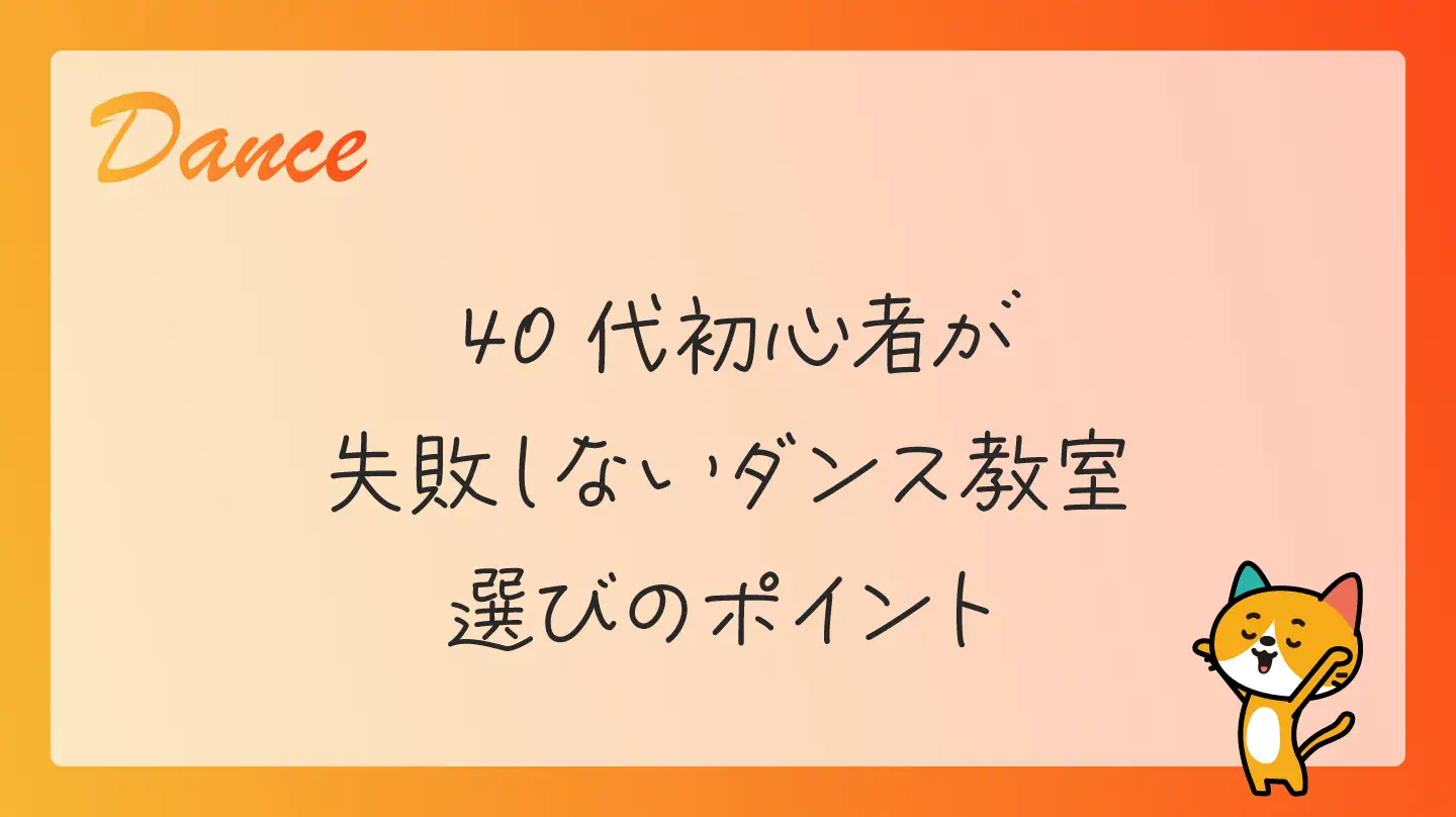 40代初心者が失敗しないダンス教室選びのポイント