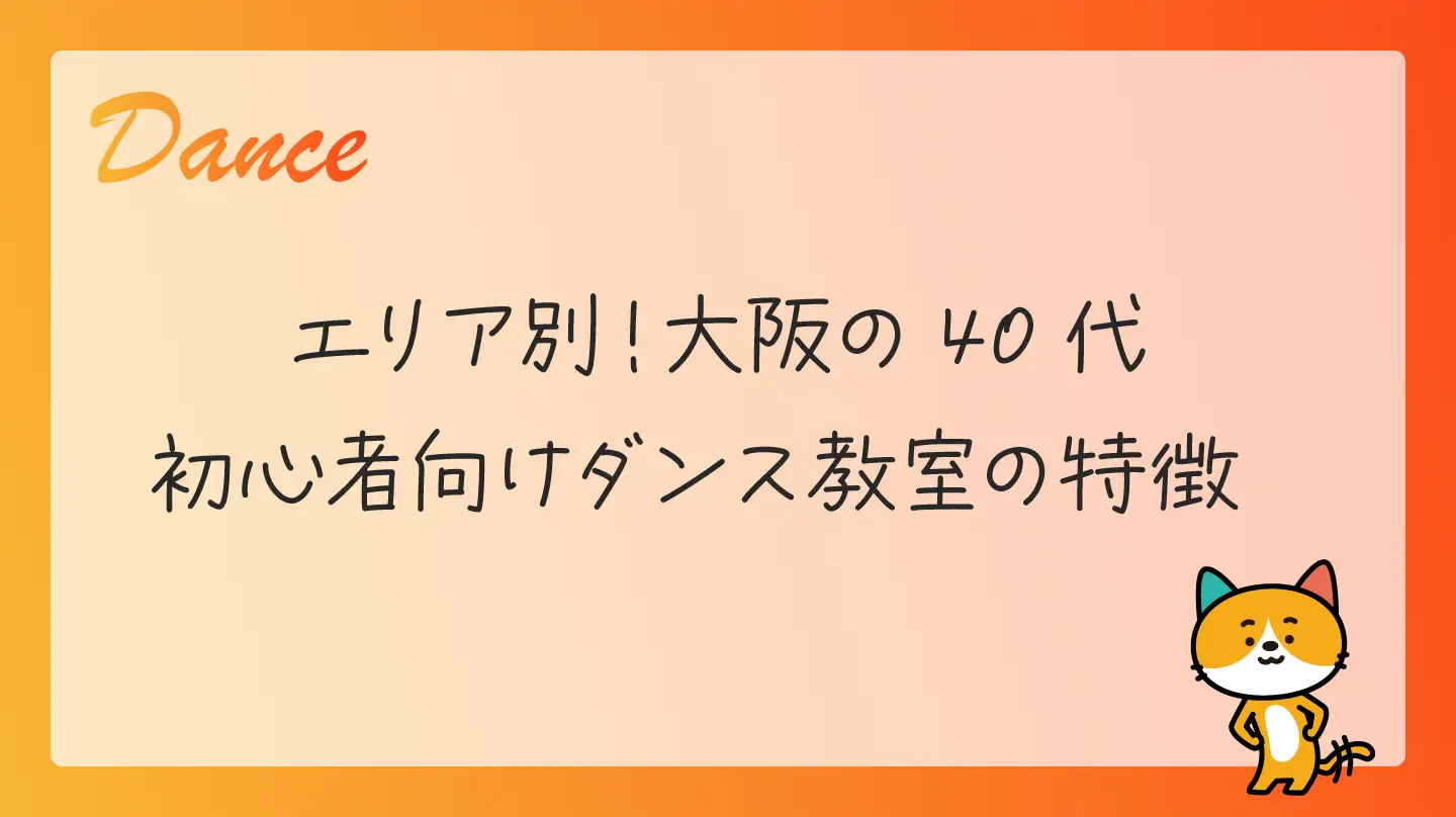 エリア別！大阪の40代初心者向けダンス教室の特徴