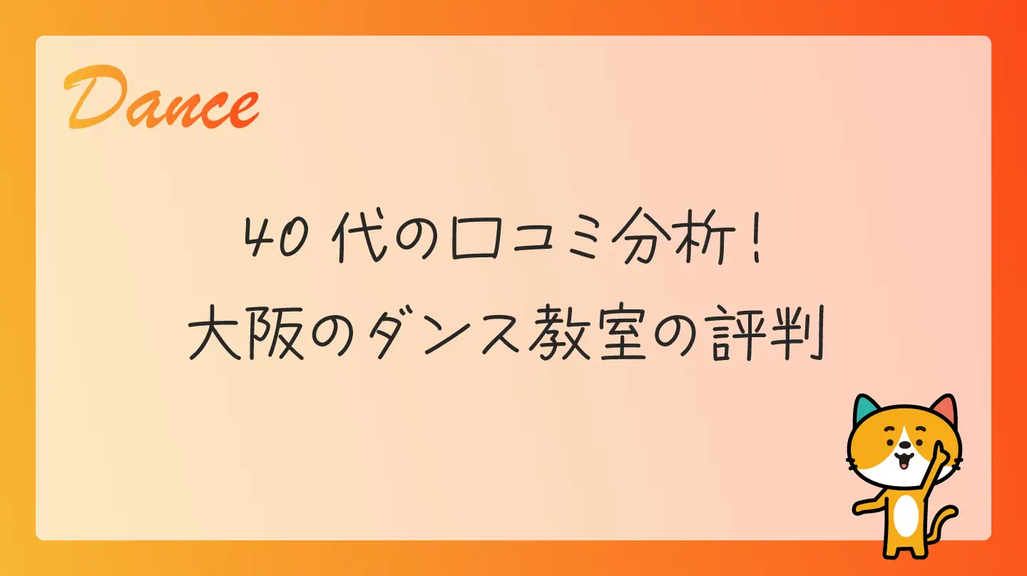 40代の口コミ分析！大阪のダンス教室の評判