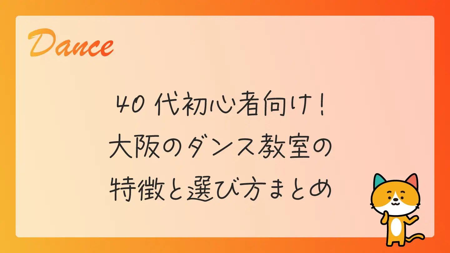 40代初心者向け！大阪のダンス教室の特徴と選び方まとめ