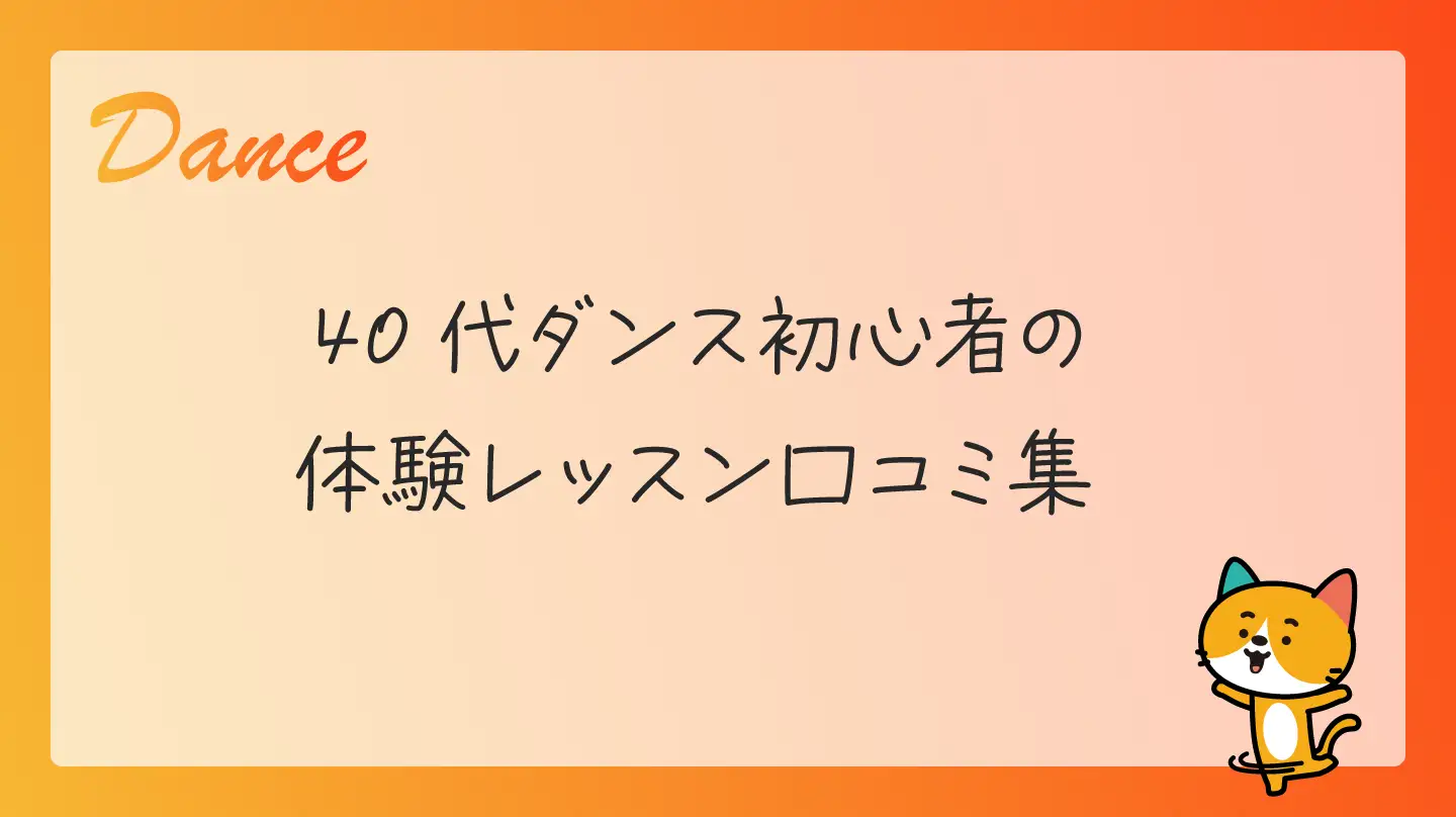 40代ダンス初心者の体験レッスン口コミ集