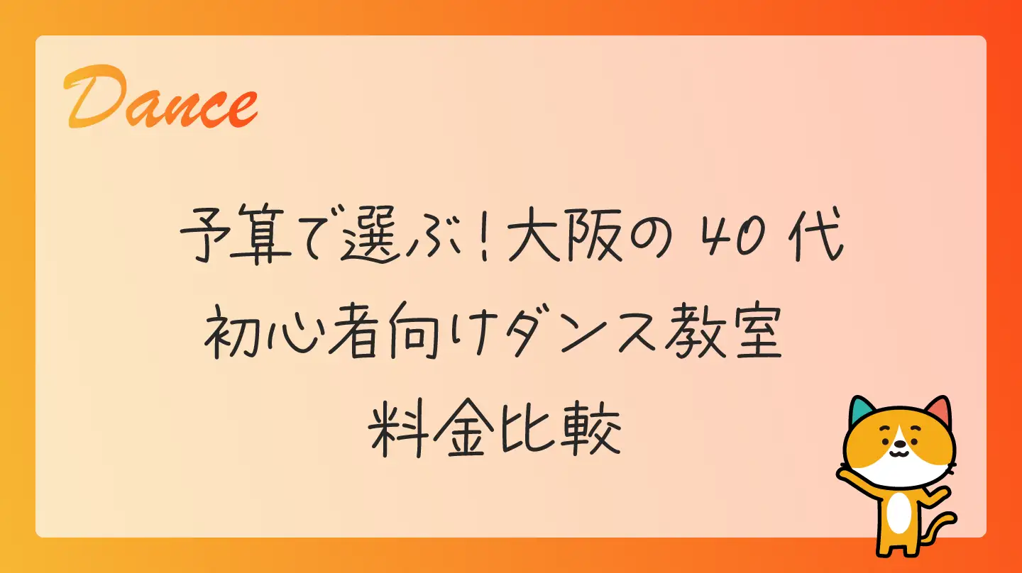 予算で選ぶ！大阪の40代初心者向けダンス教室・料金比較