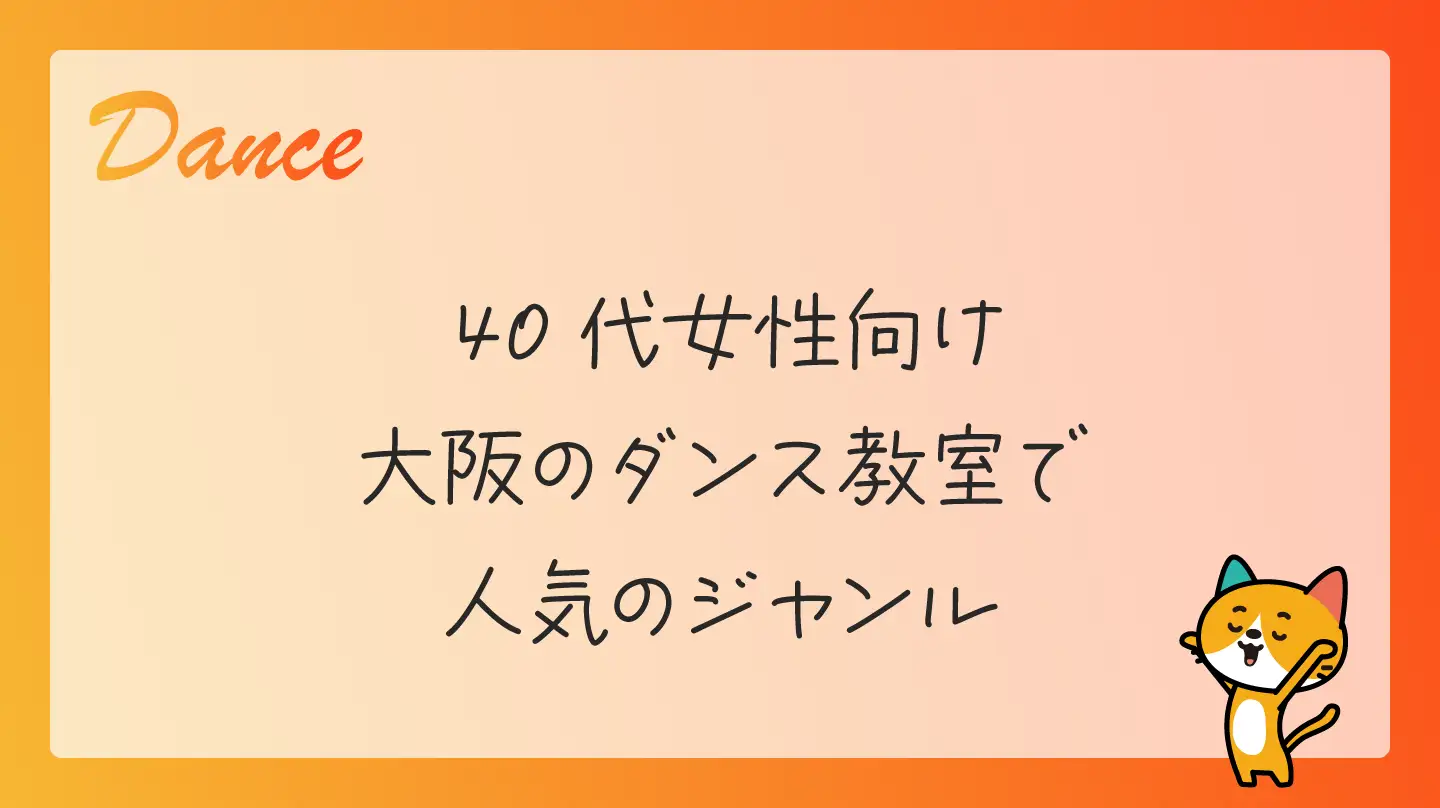 40代女性向け・大阪のダンス教室で人気のジャンル