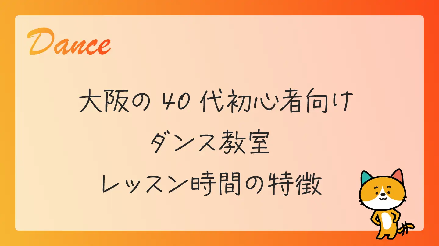 大阪の40代初心者向けダンス教室・レッスン時間の特徴