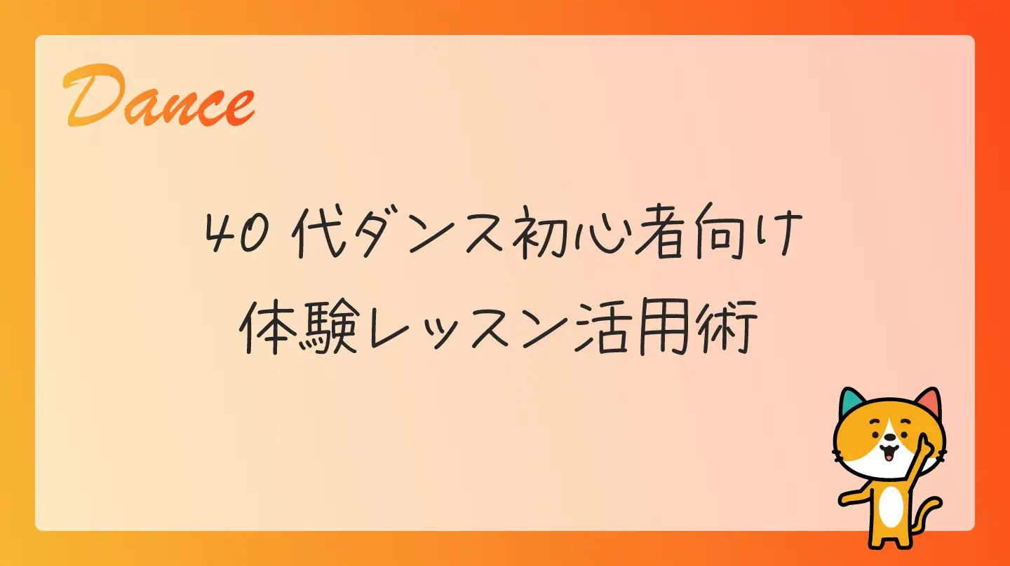 40代ダンス初心者向け・体験レッスン活用術