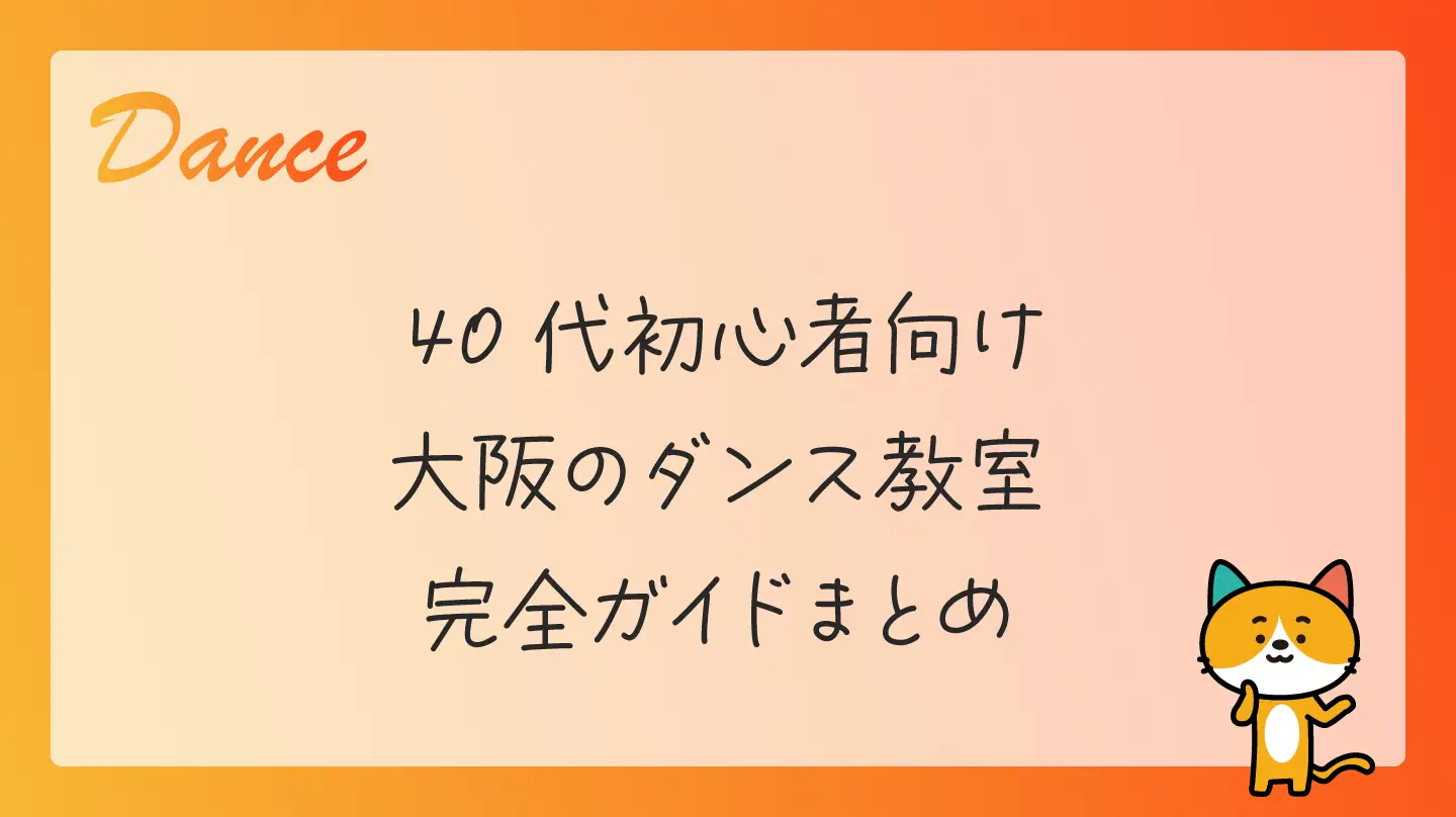 40代初心者向け・大阪のダンス教室完全ガイドまとめ