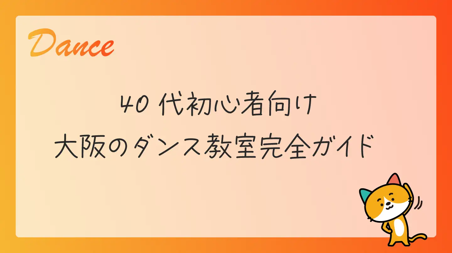 40代初心者向け・大阪のダンス教室完全ガイド