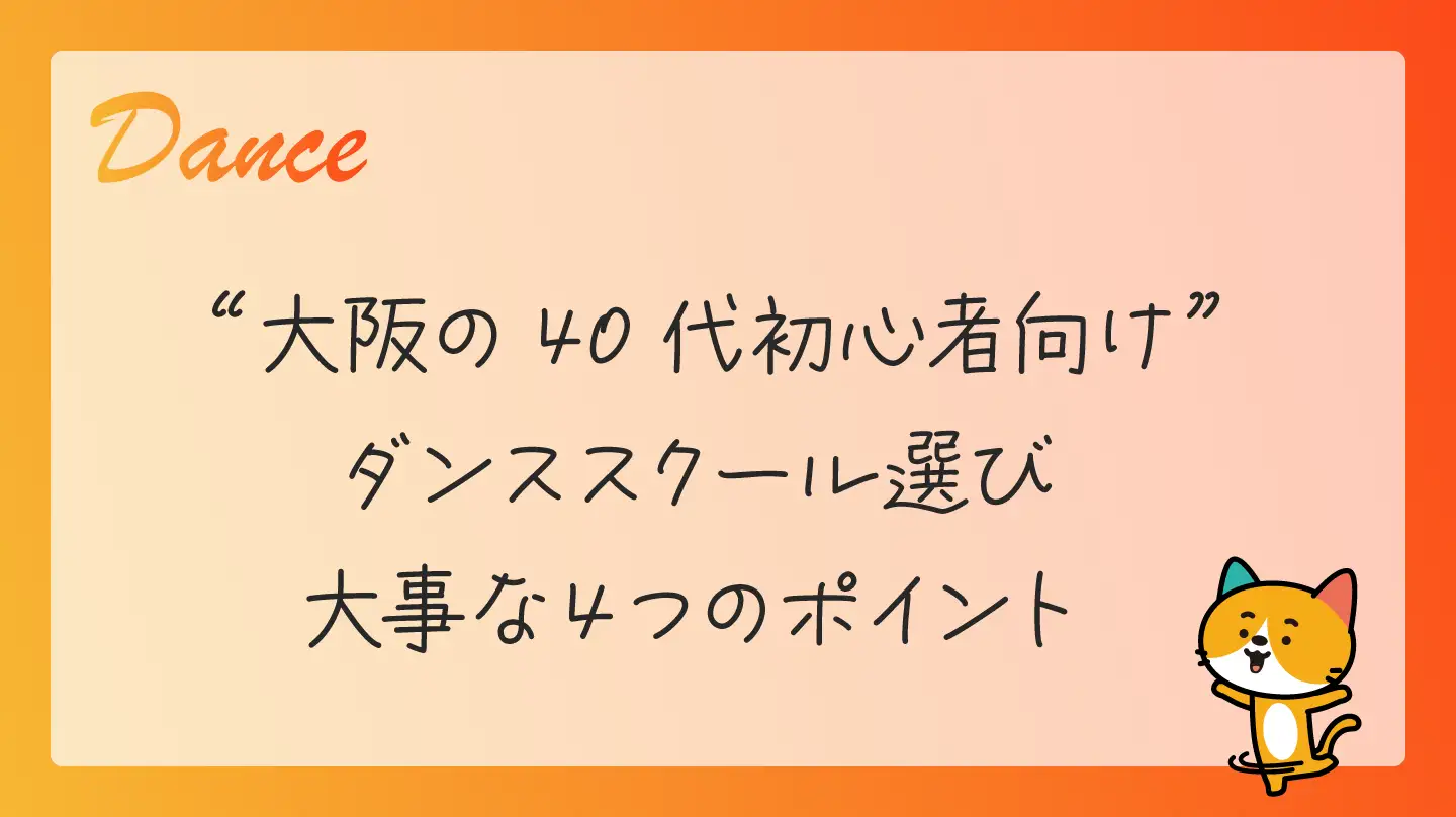 大阪の40代初心者向けダンススクール選び・大事な４つのポイント