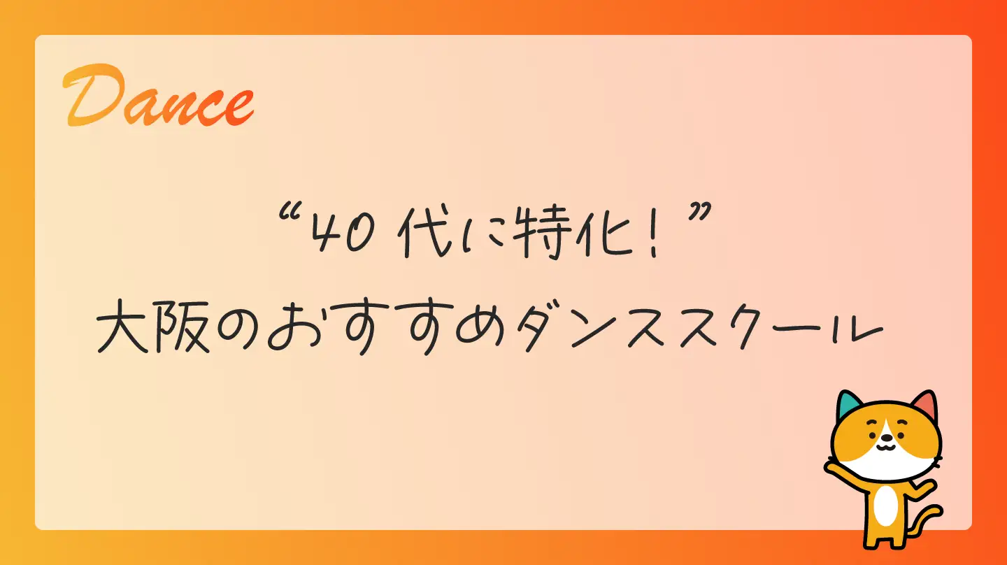 40代に特化！ 大阪のおすすめダンススクール
