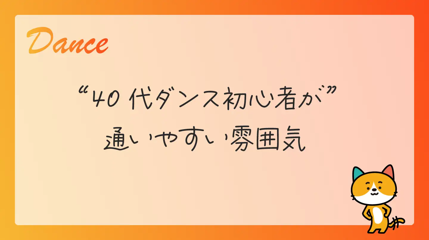 40代ダンス初心者が通いやすい雰囲気