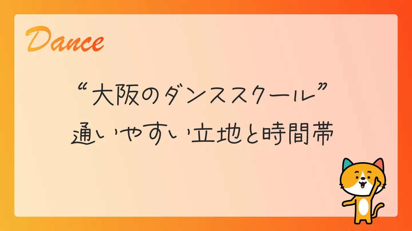 大阪のダンススクール・通いやすい立地と時間帯