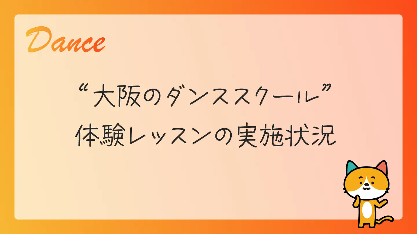 大阪のダンススクール・体験レッスンの実施状況