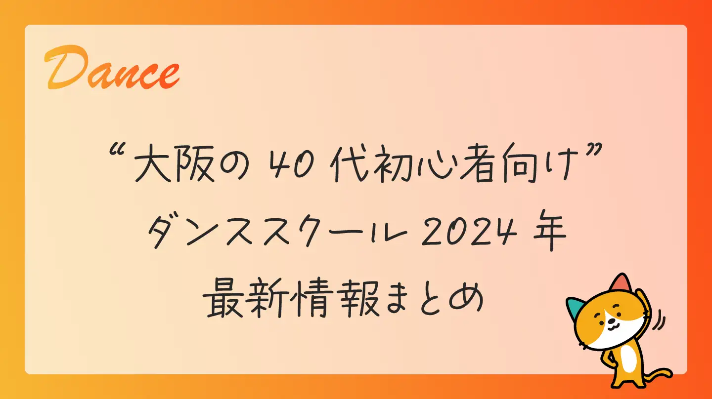 大阪の40代初心者向けダンススクール・2024年最新情報まとめ