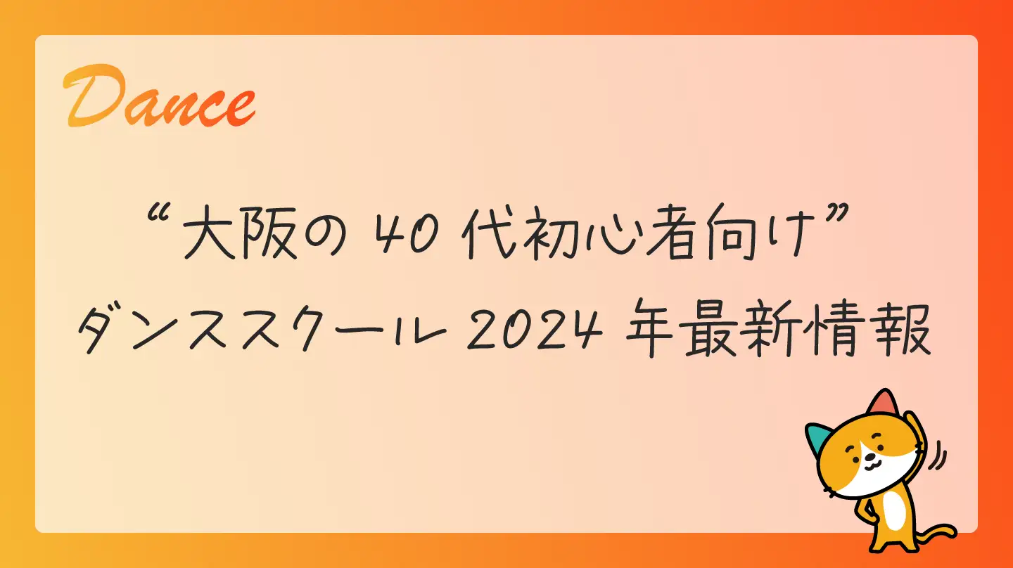 大阪の40代初心者向けダンススクール・2024年最新情報！