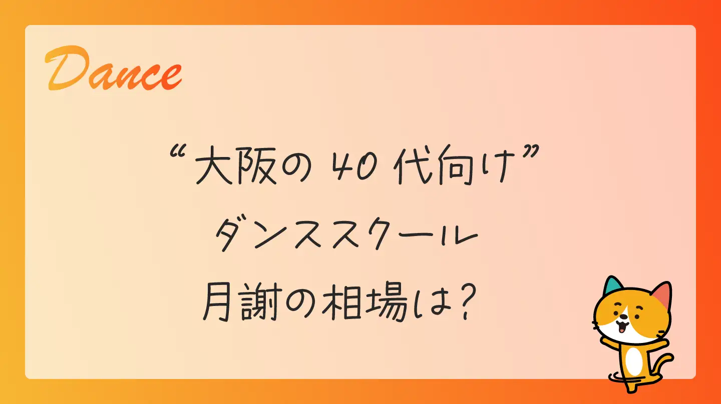 大阪の40代向けダンススクール・月謝の相場は？