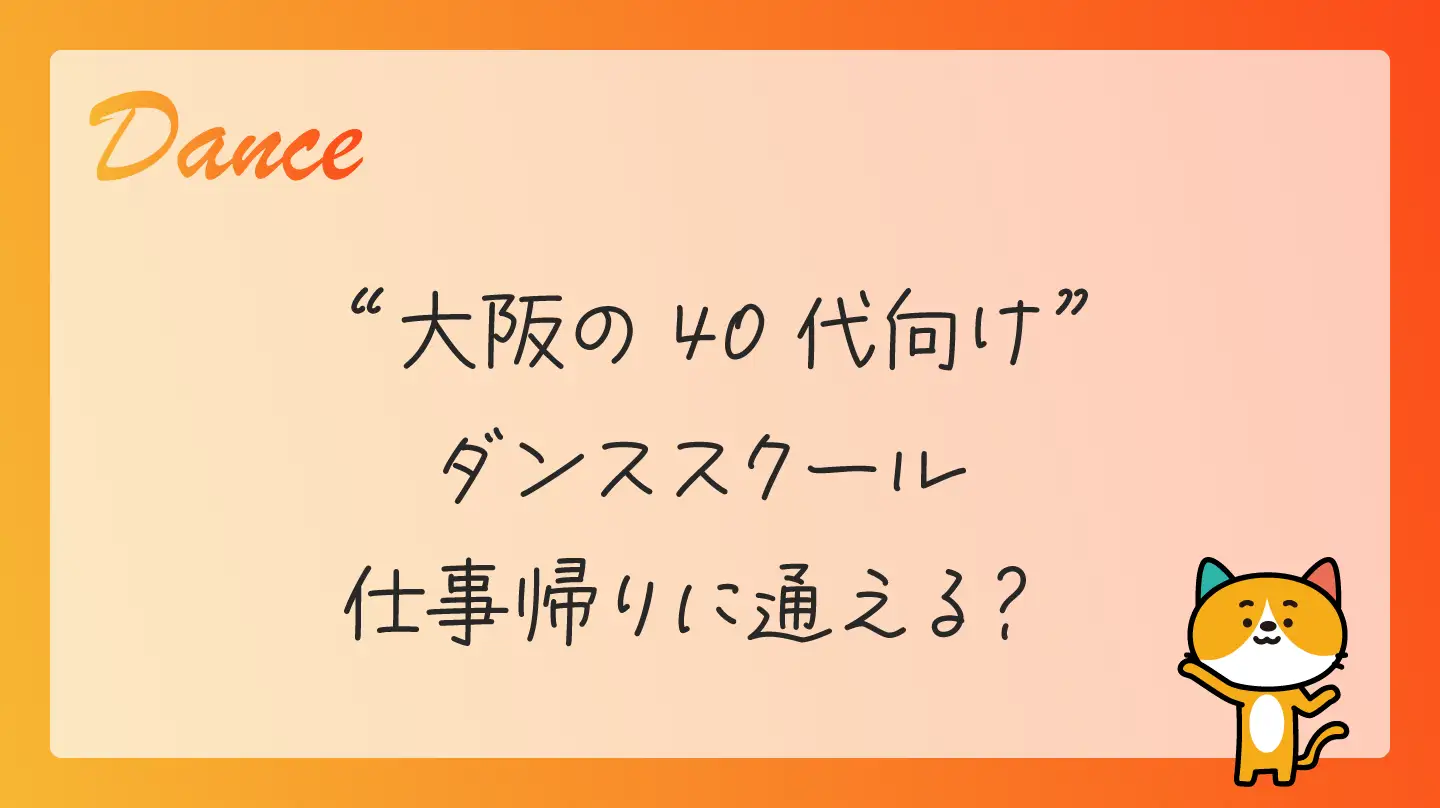 大阪の40代向けダンススクール・仕事帰りに通える？