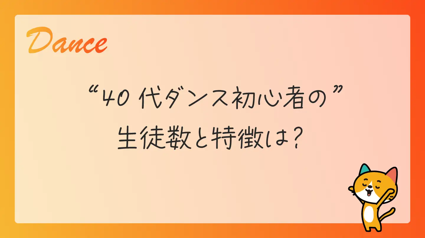 40代ダンス初心者の生徒数と特徴は？