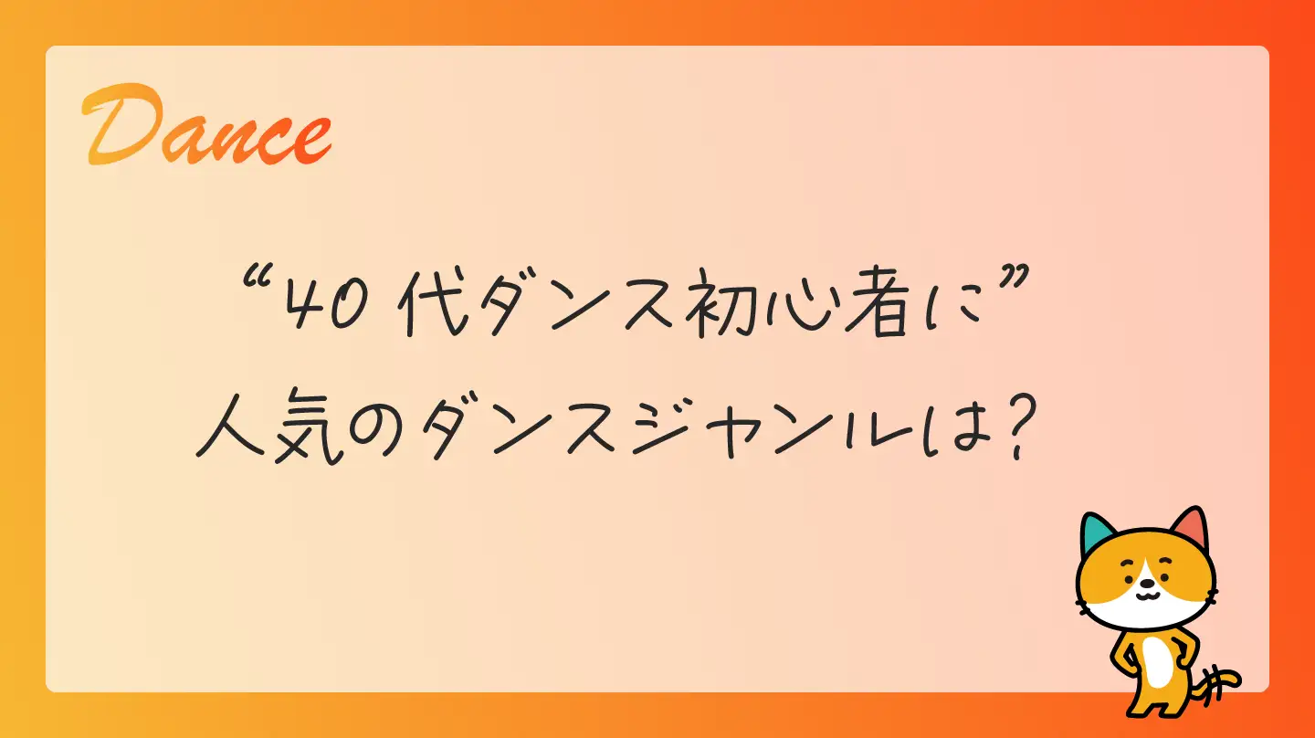 40代ダンス初心者に人気のダンスジャンルは？