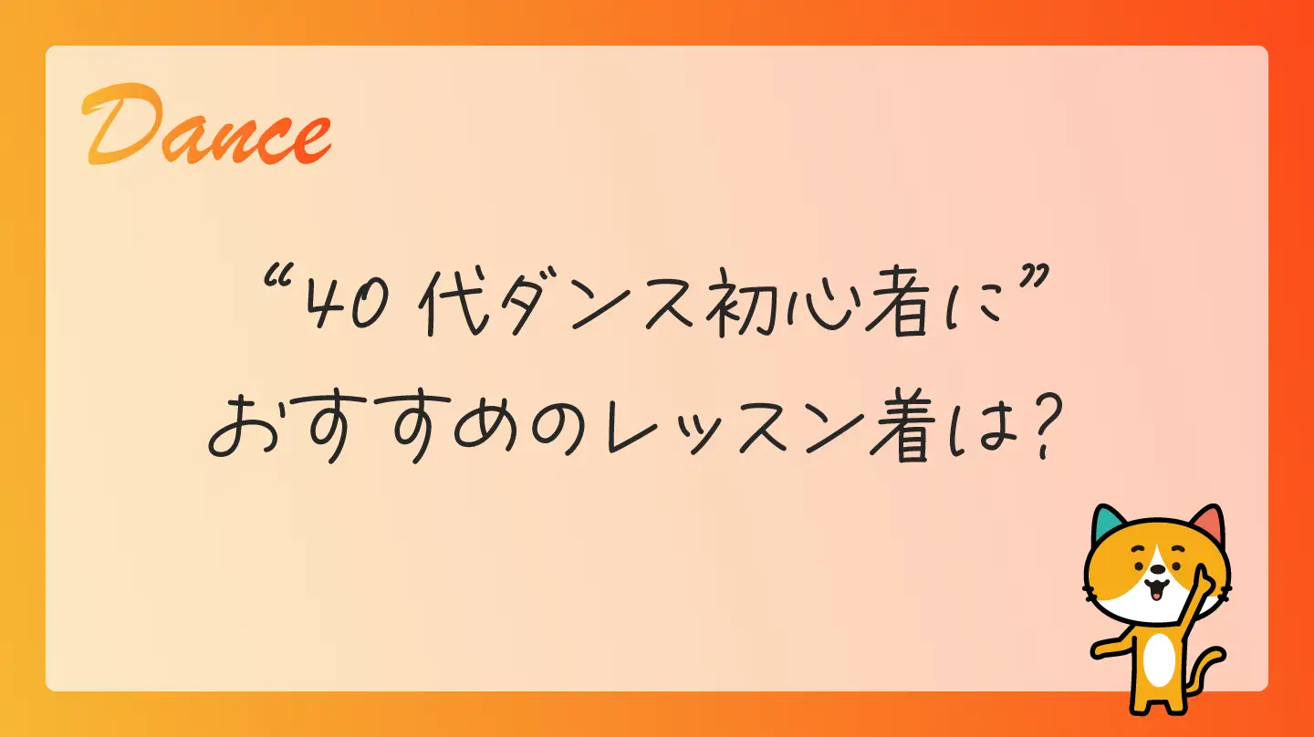 40代ダンス初心者におすすめのレッスン着は？