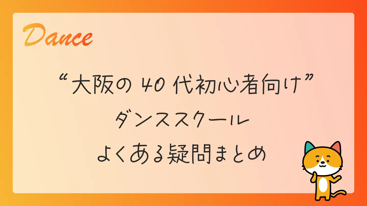 大阪の40代初心者向けダンススクール・よくある疑問まとめ
