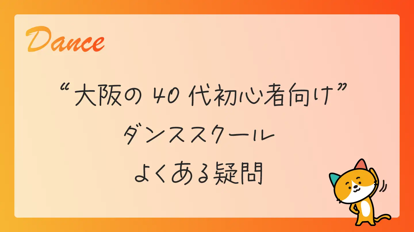 大阪の40代初心者向けダンススクール・よくある疑問