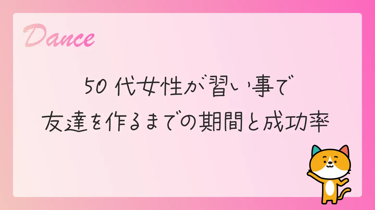 50代女性が習い事で友達を作るまでの期間と成功率