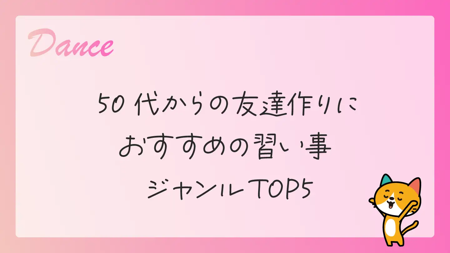 50代からの友達作りにおすすめの習い事ジャンルTOP5