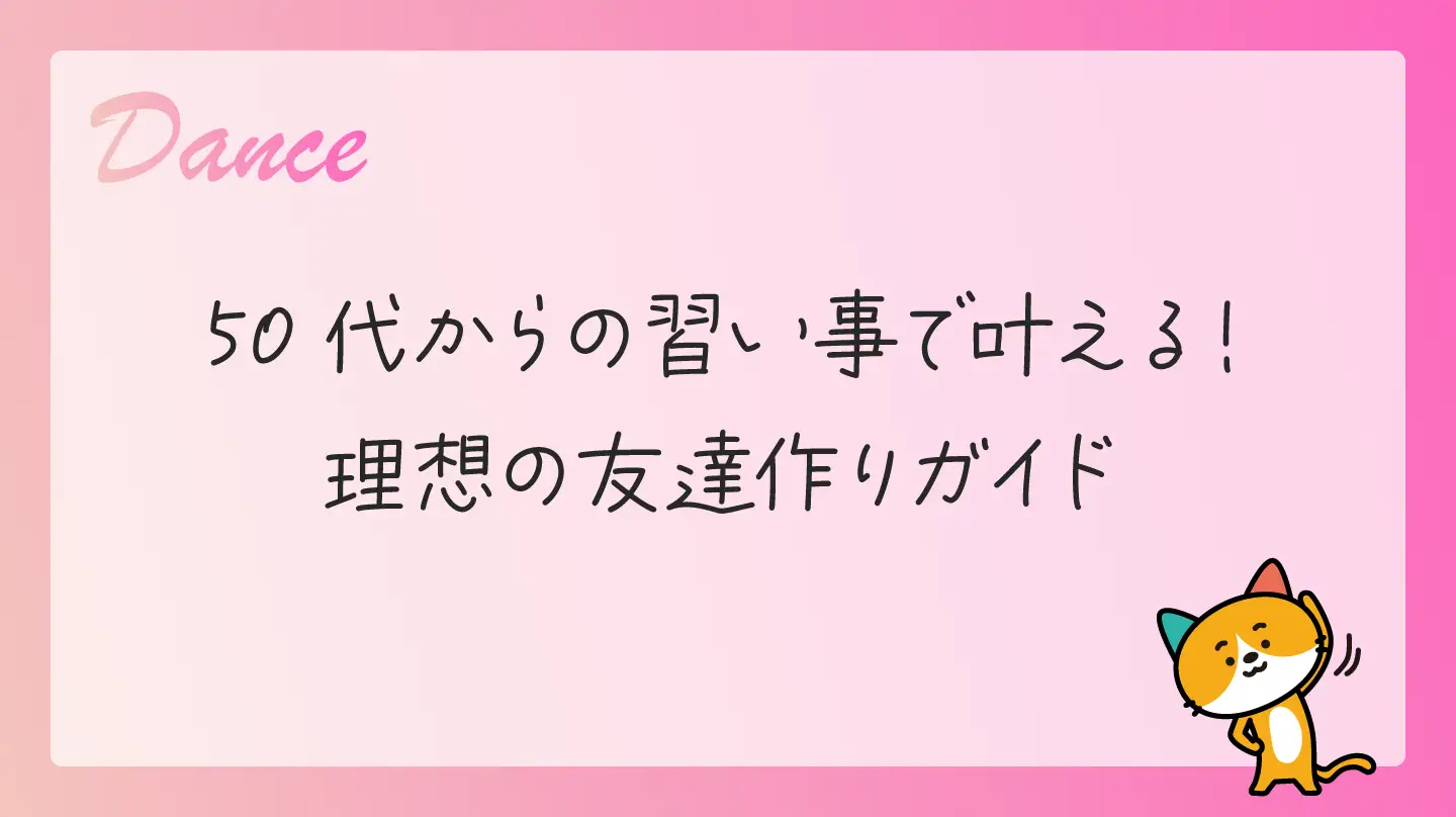 50代からの習い事で叶える！理想の友達作りガイド