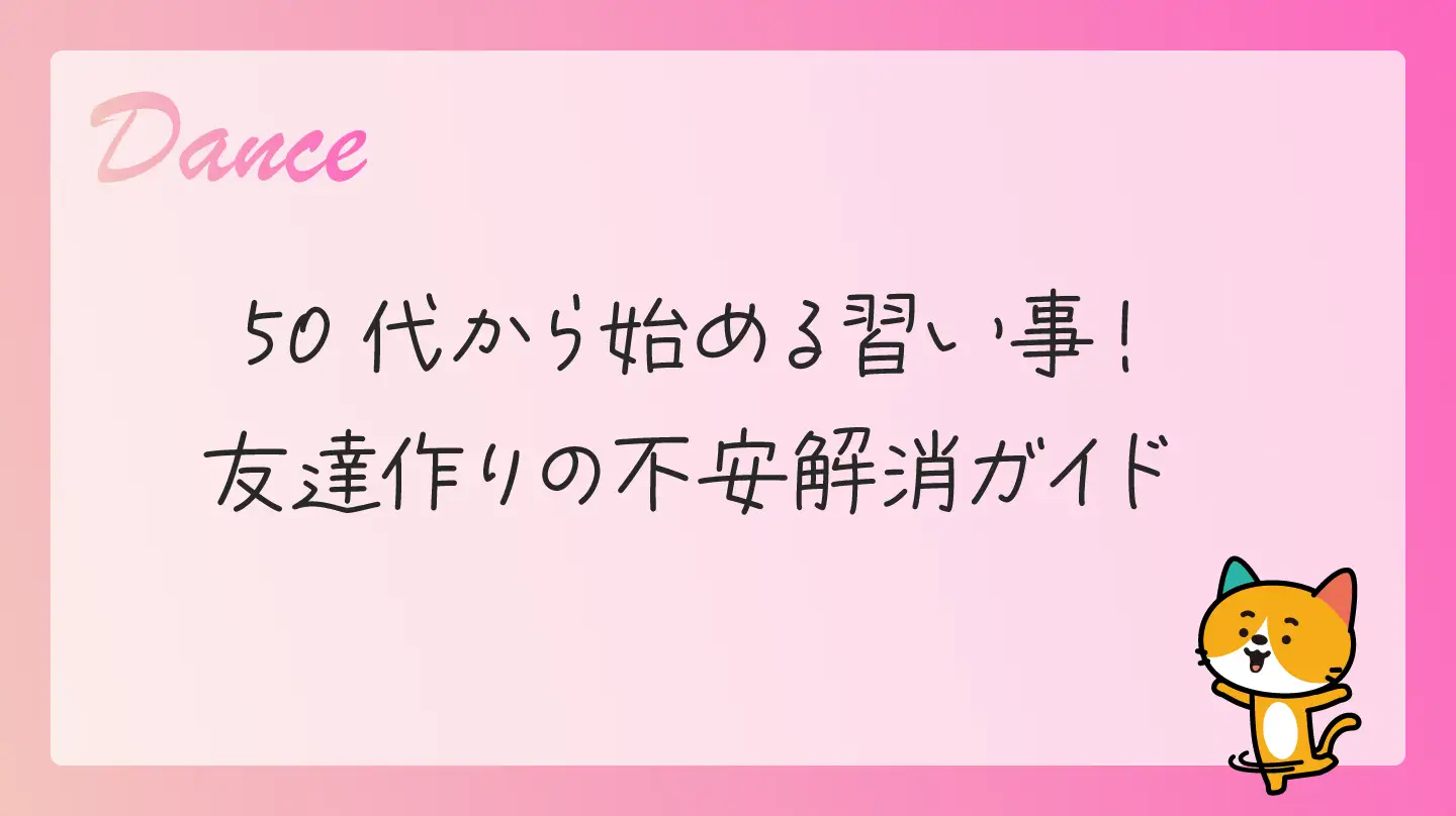 50代から始める習い事！友達作りの不安解消ガイド