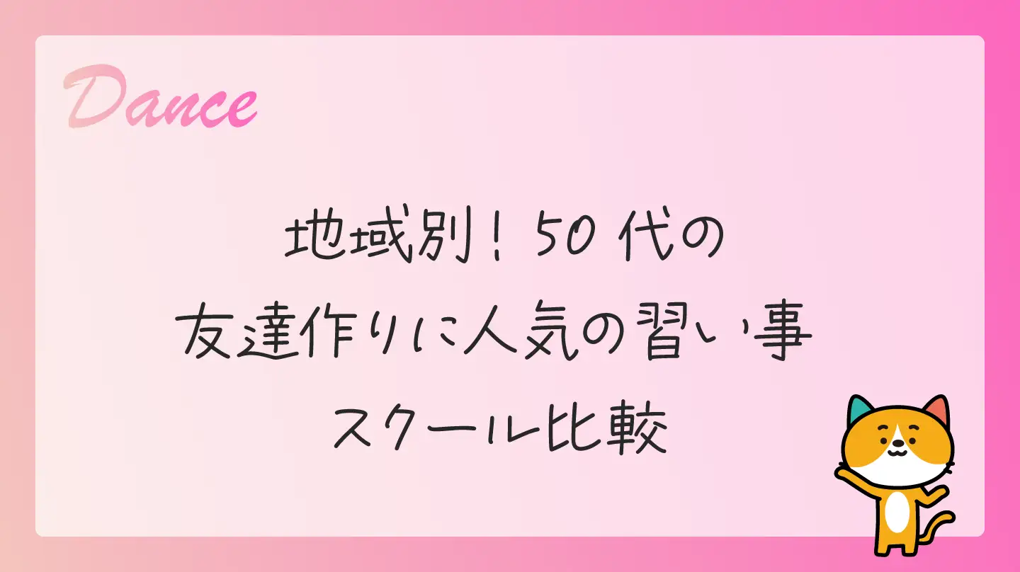 地域別！50代の友達作りに人気の習い事スクール比較