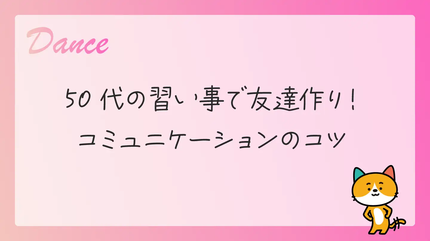 50代の習い事で友達作り！コミュニケーションのコツ