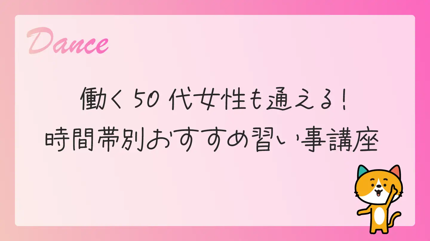 働く50代女性も通える！時間帯別おすすめ習い事講座