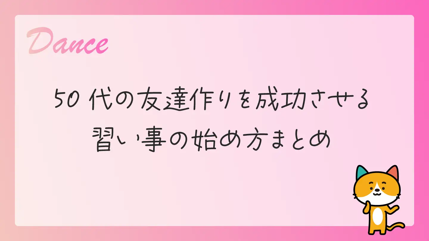 50代の友達作りを成功させる習い事の始め方まとめ