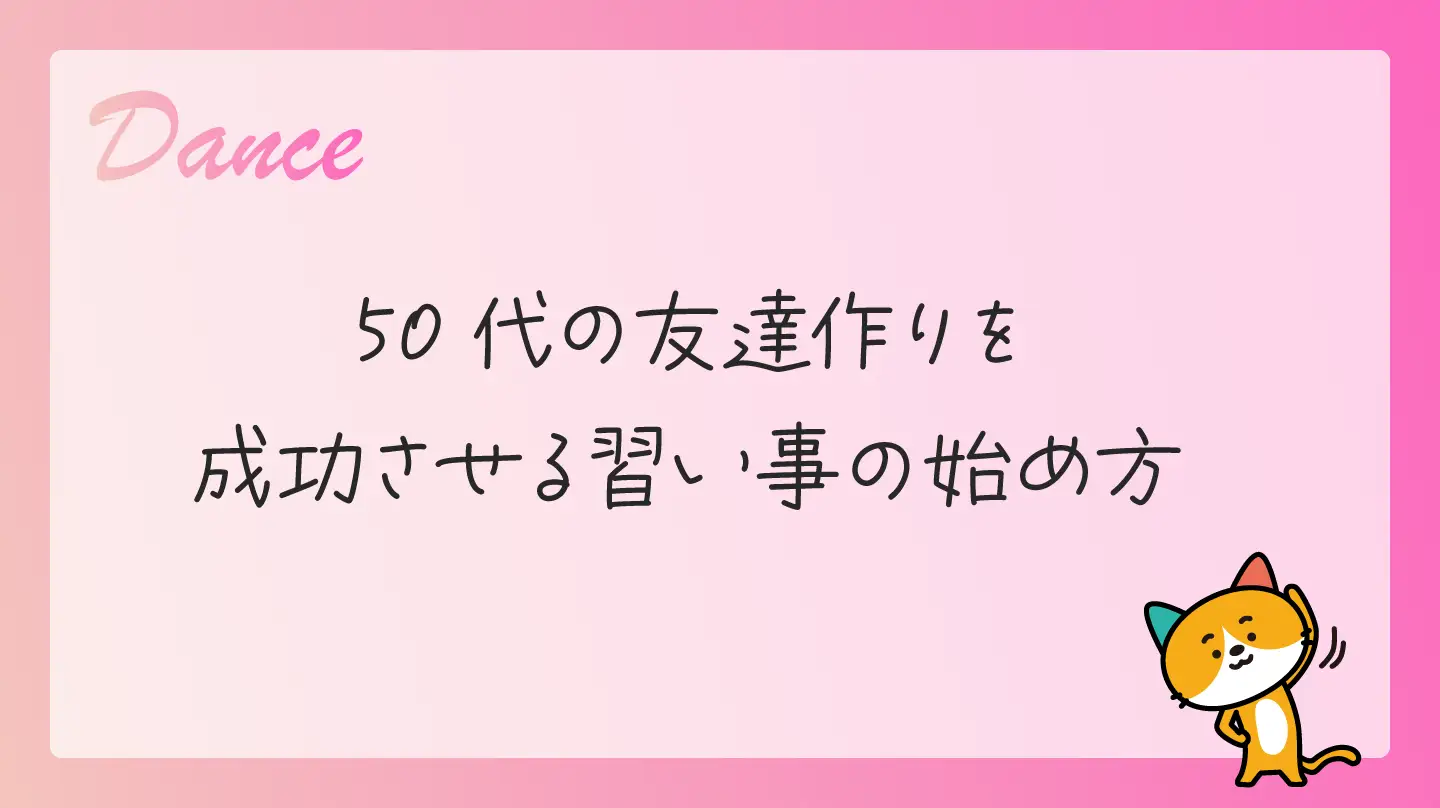 50代の友達作りを成功させる習い事の始め方