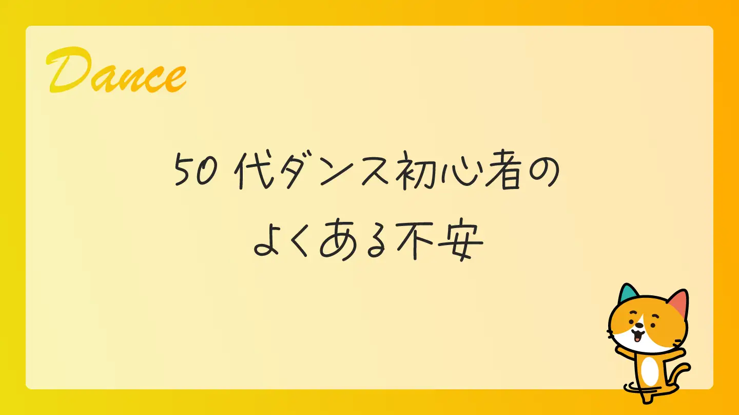 50代ダンス初心者のよくある不安