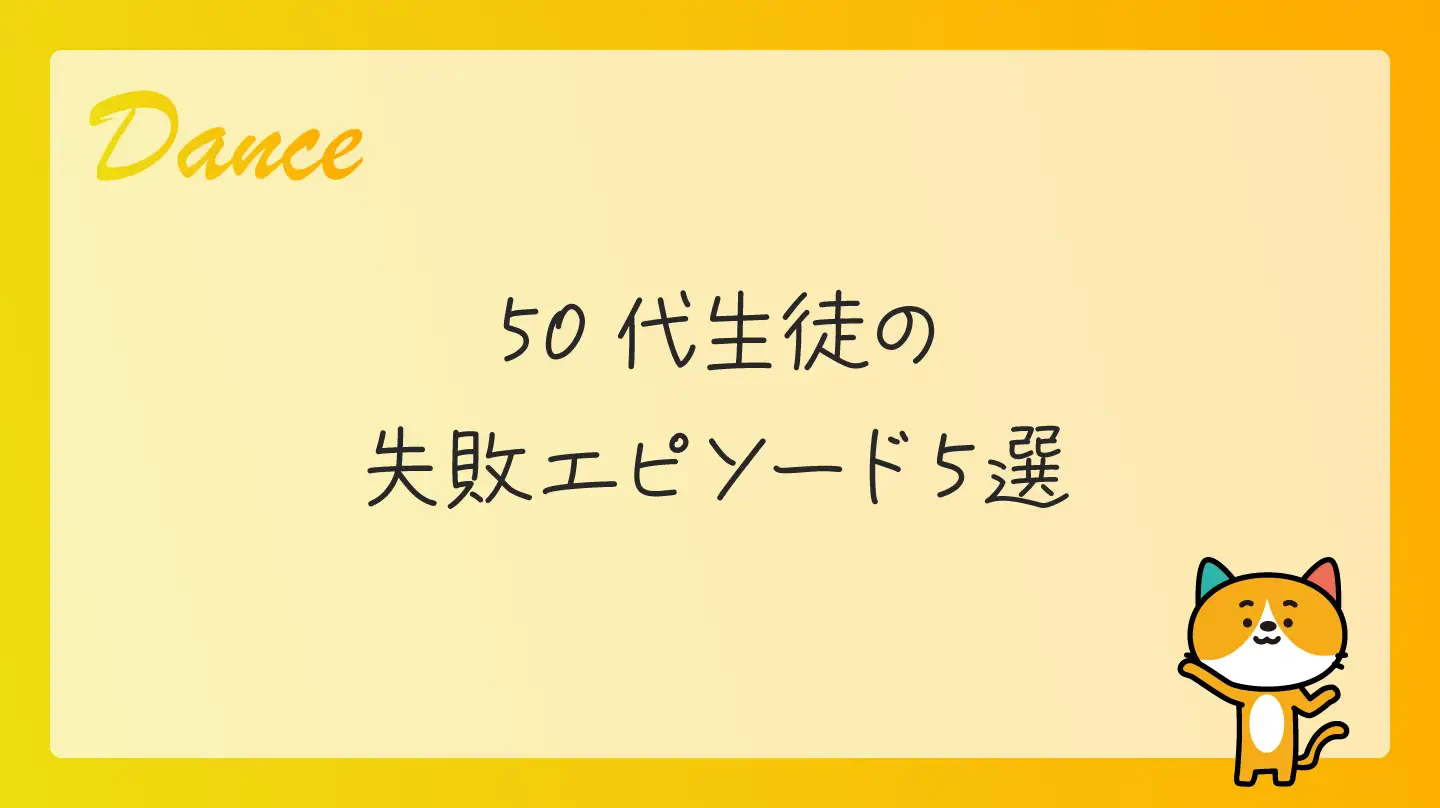 50代生徒の失敗エピソード５選