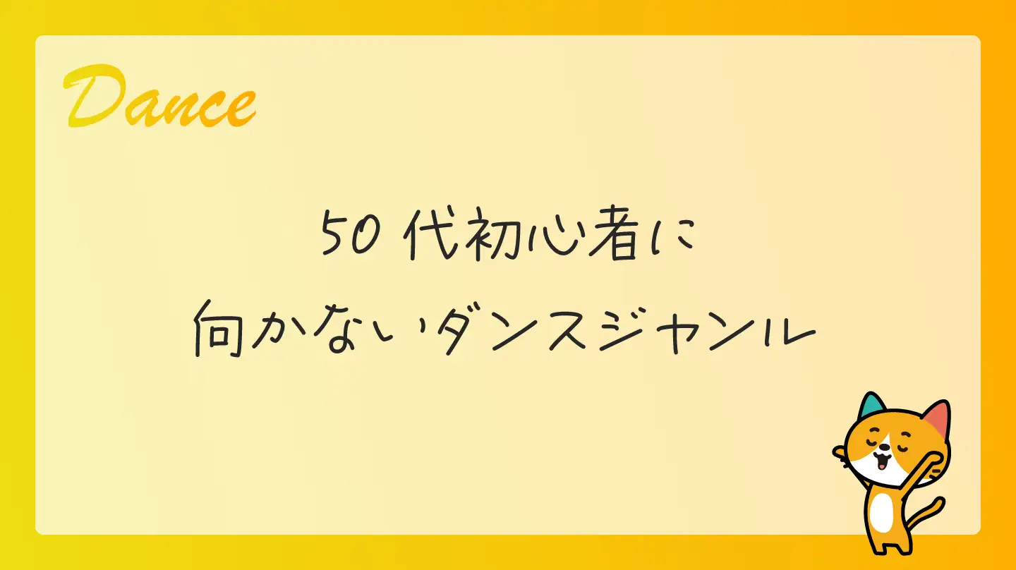 50代初心者に向かないダンスジャンル