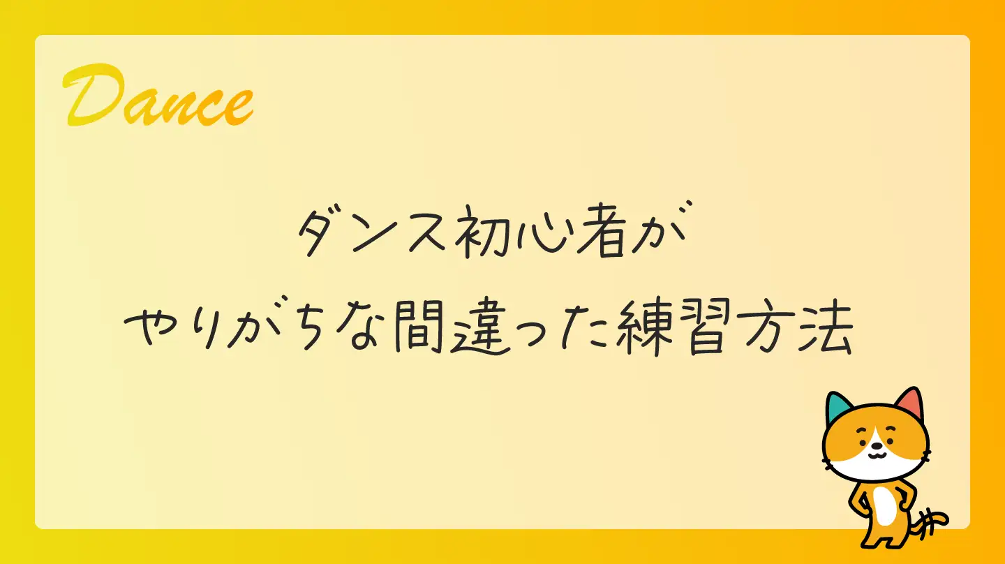 ダンス初心者がやりがちな間違った練習方法