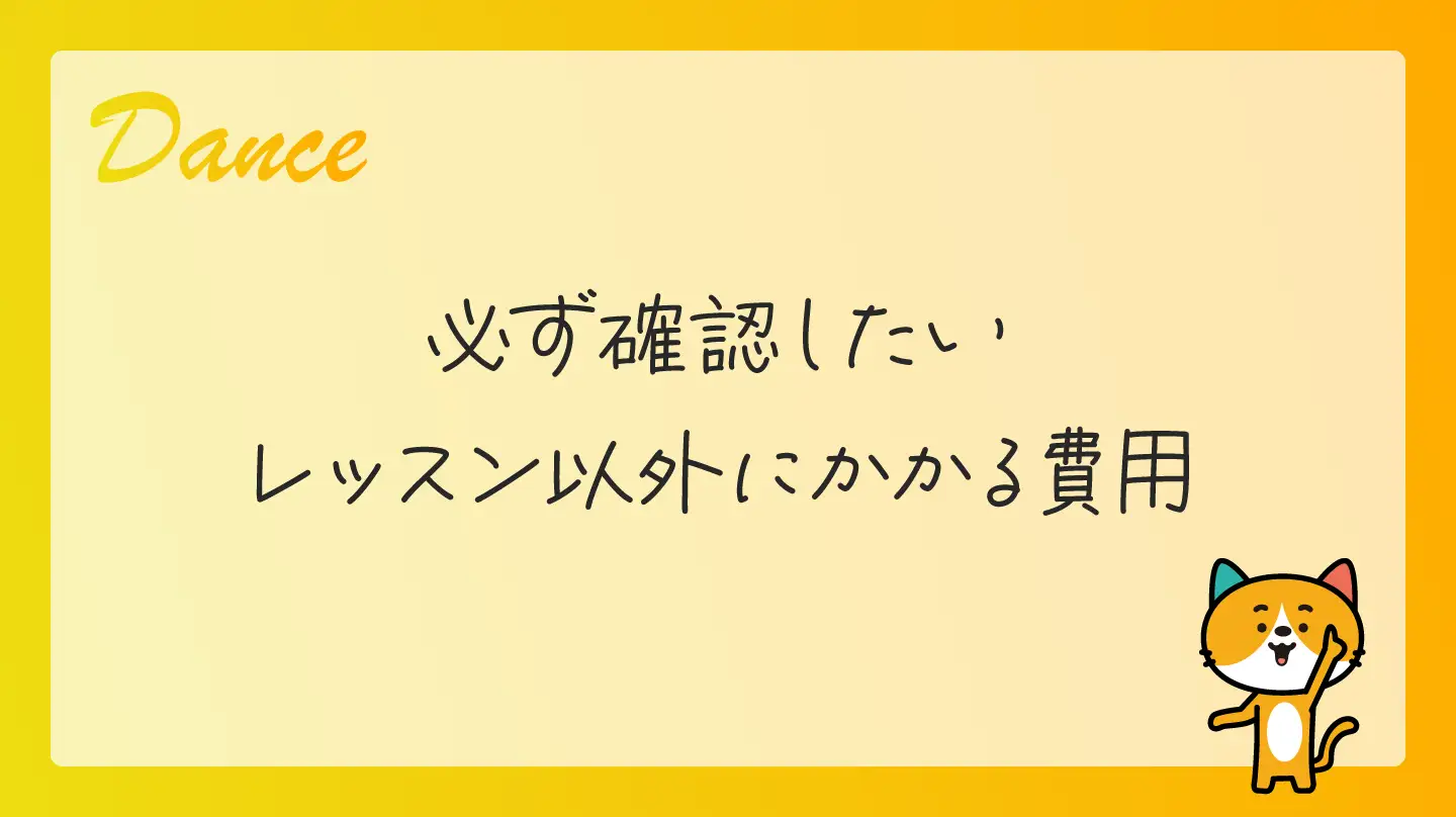 必ず確認したいレッスン以外にかかる費用