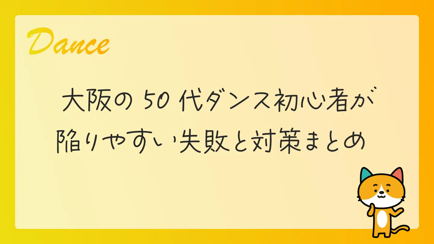 大阪の50代ダンス初心者が陥りやすい失敗と対策まとめ
