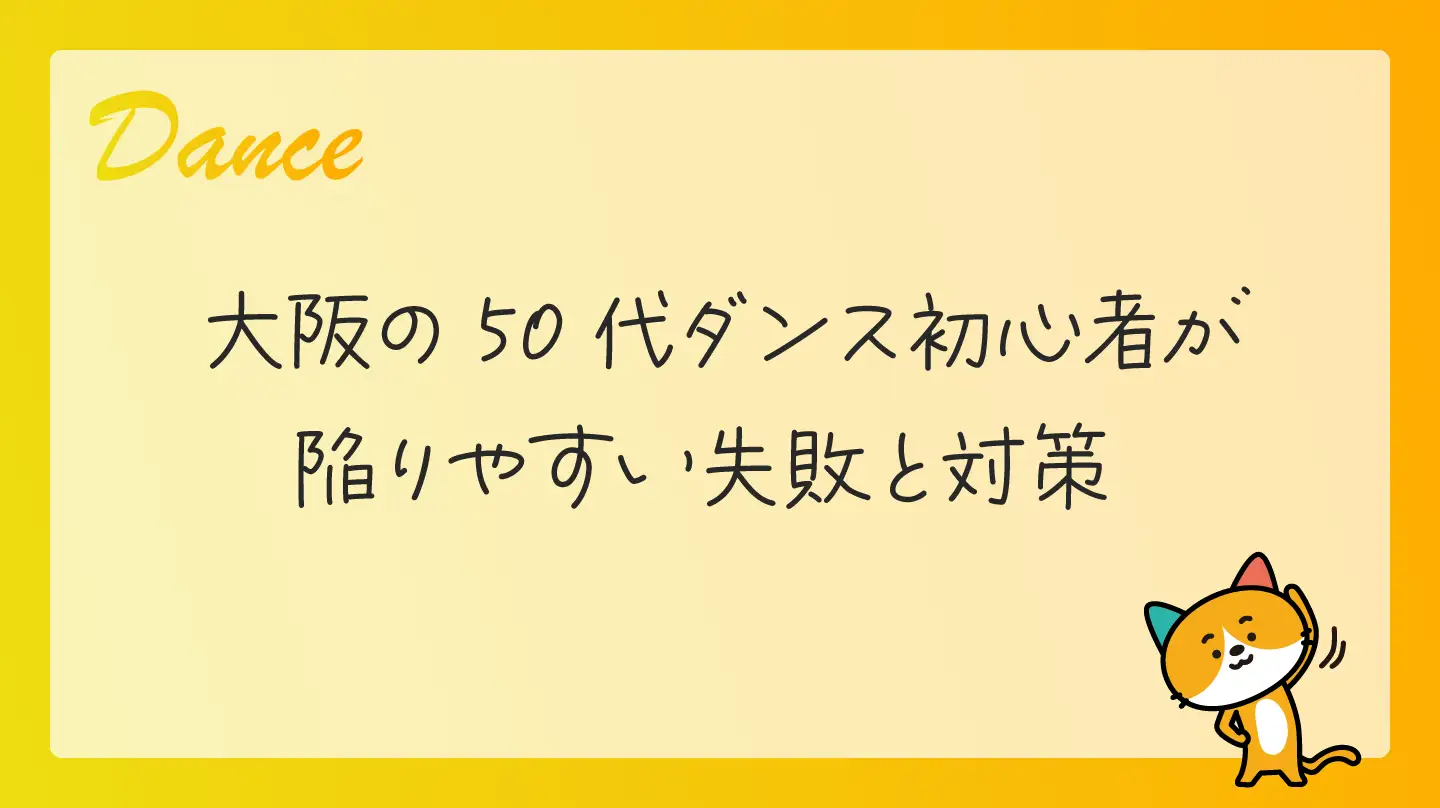 大阪の50代ダンス初心者が陥りやすい失敗と対策