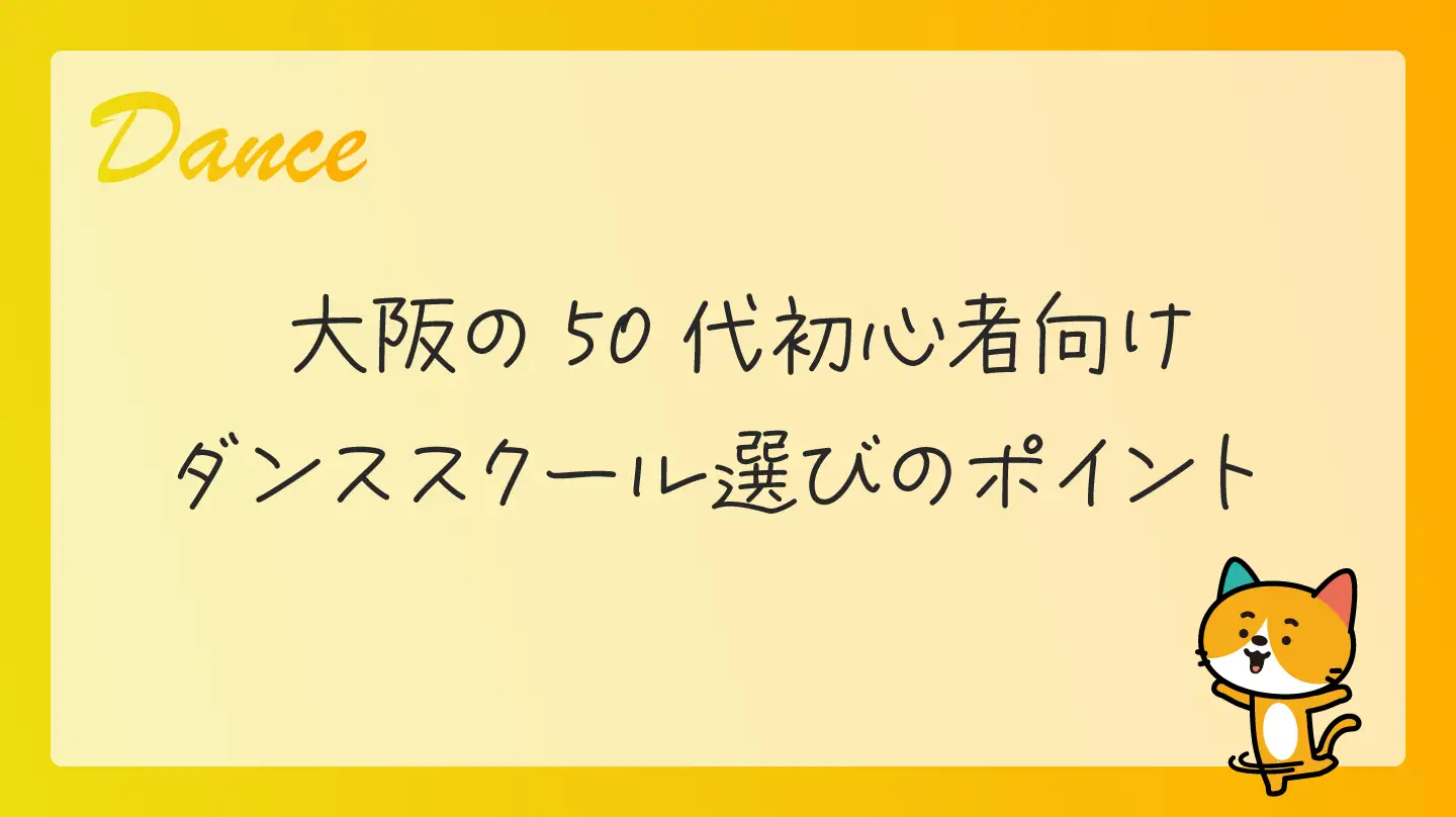 大阪の50代初心者向け・ダンススクール選びのポイント