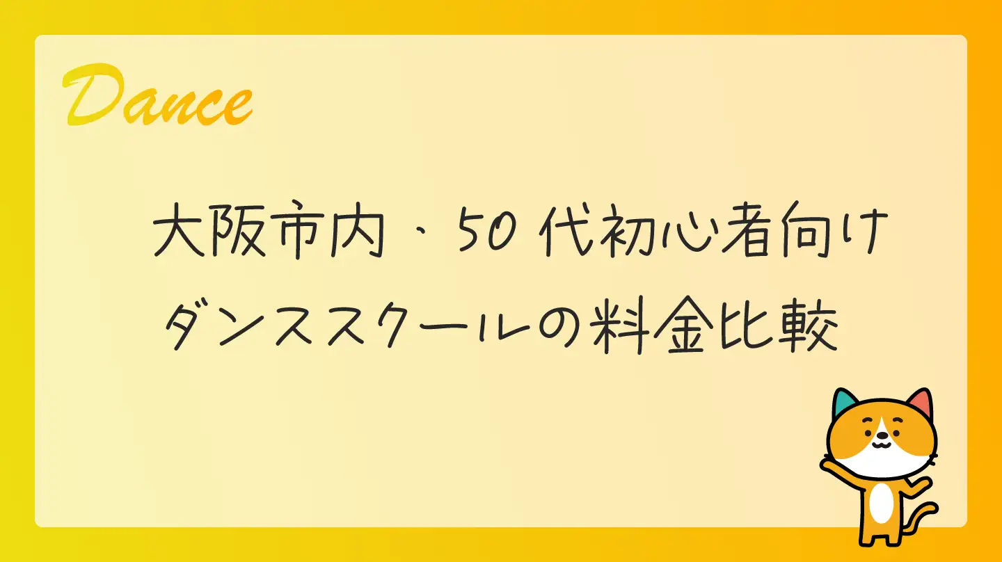 大阪市内・50代初心者向けダンススクールの料金比較