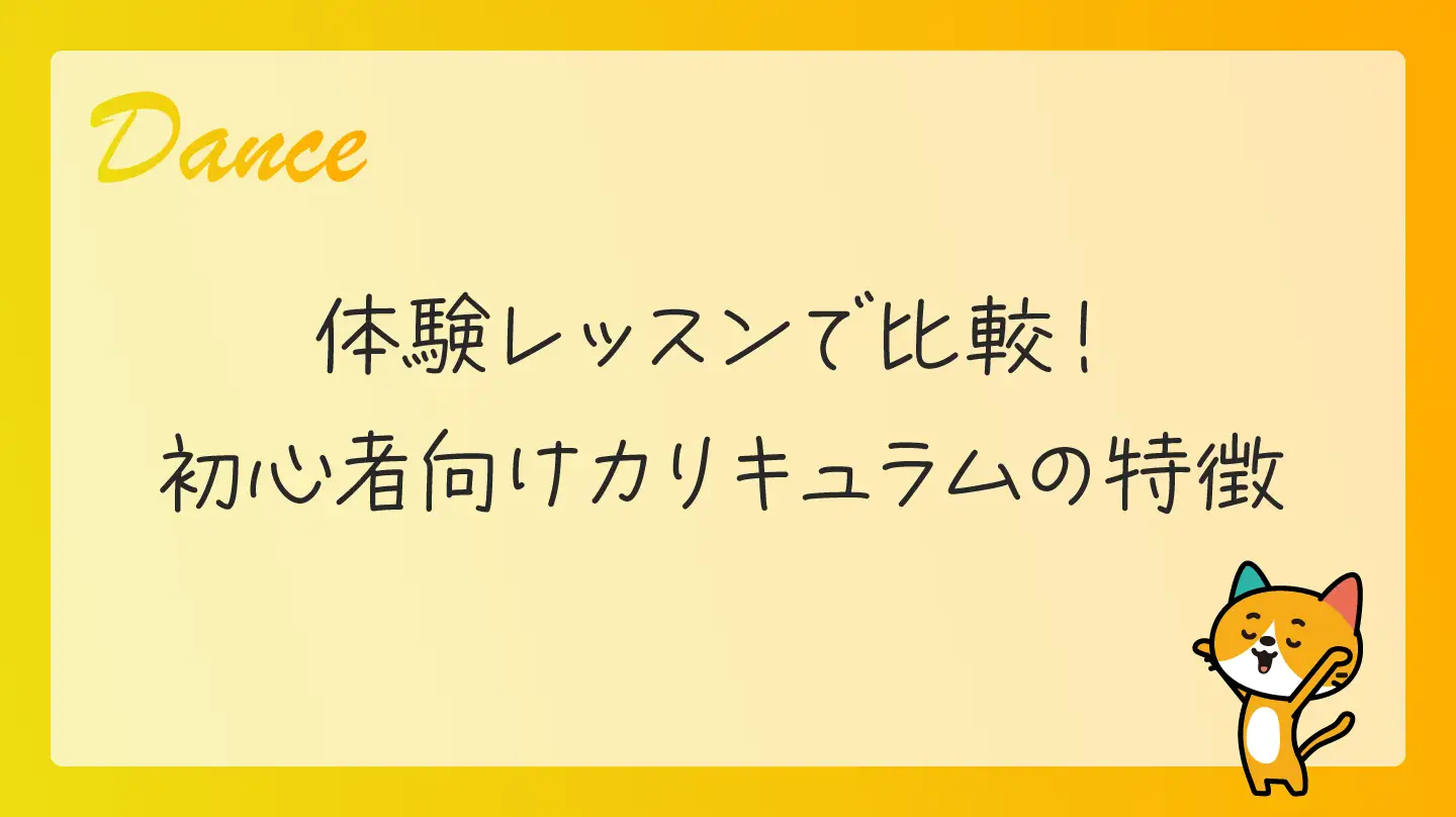 体験レッスンで比較！初心者向けカリキュラムの特徴