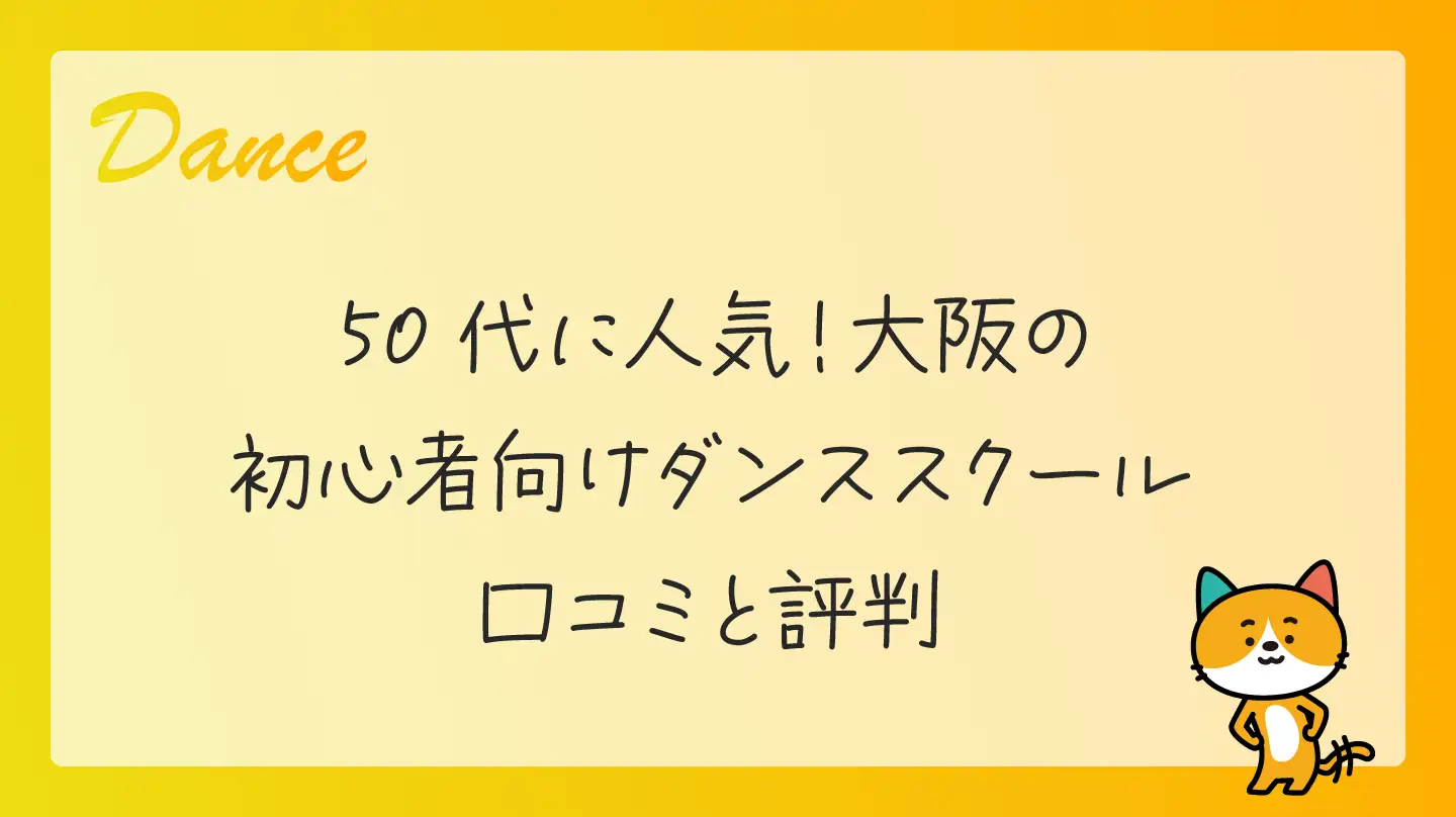 50代に人気！大阪の初心者向けダンススクール・口コミと評判