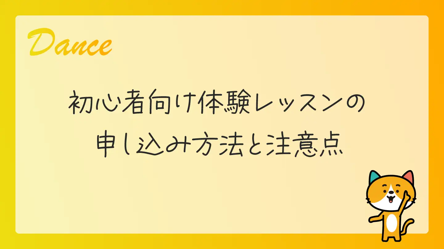 初心者向け体験レッスンの申し込み方法と注意点