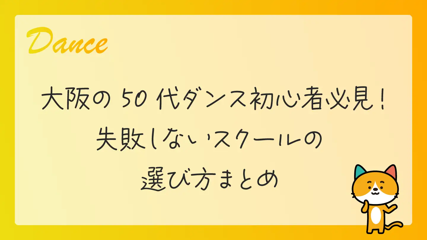 大阪の50代ダンス初心者必見！失敗しないスクールの選び方まとめ